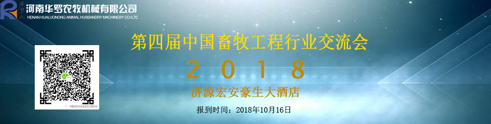 第四届(2018)中国畜牧工程行业交流会